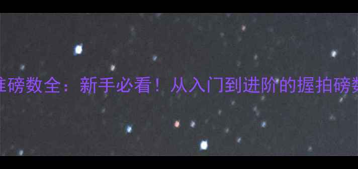 图片 羽毛球标准磅数全：新手必看！从入门到进阶的握拍磅数选择指南