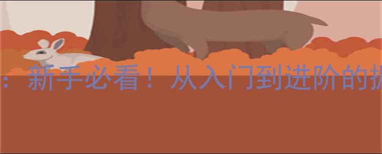 图片 羽毛球标准磅数全：新手必看！从入门到进阶的握拍磅数选择指南1