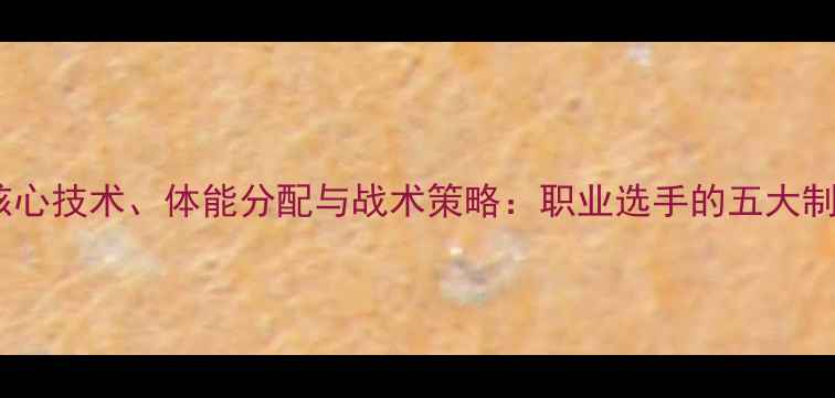 图片 羽毛球核心技术、体能分配与战术策略：职业选手的五大制胜法则1