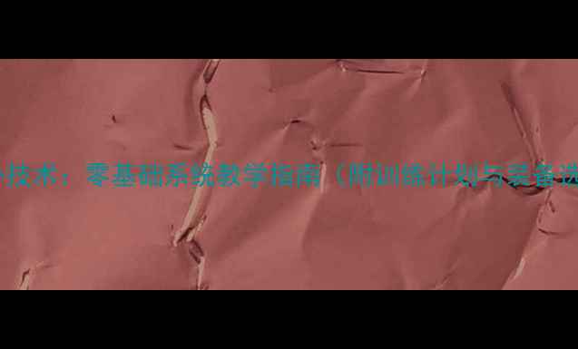 图片 羽毛球核心技术：零基础系统教学指南（附训练计划与装备选购攻略）2