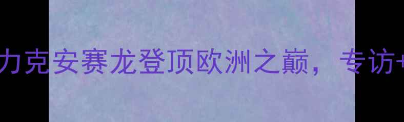 图片 羽毛球欧锦赛冠军诞生！林丹力克安赛龙登顶欧洲之巅，专访+技术+历史回顾，全网首发！2