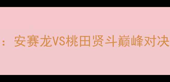 图片 羽毛球欧锦赛男单决赛：安赛龙VS桃田贤斗巅峰对决，谁将问鼎欧洲之巅？