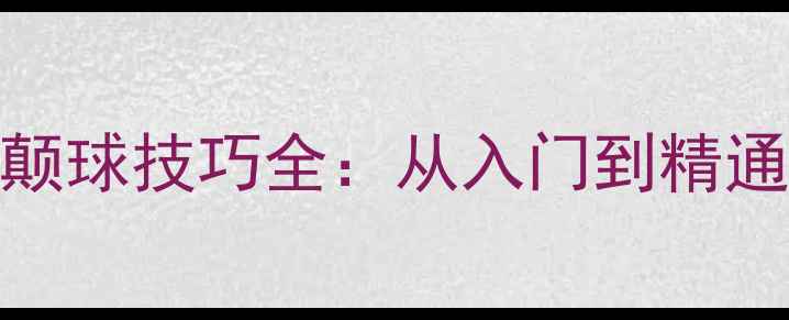 图片 羽毛球正反颠球技巧全：从入门到精通的实战指南