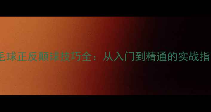 图片 羽毛球正反颠球技巧全：从入门到精通的实战指南1