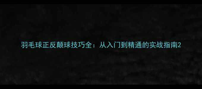 图片 羽毛球正反颠球技巧全：从入门到精通的实战指南2