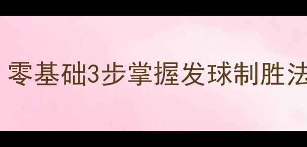 图片 羽毛球正手发球实战技巧｜零基础3步掌握发球制胜法则，附发球动作分解图解1