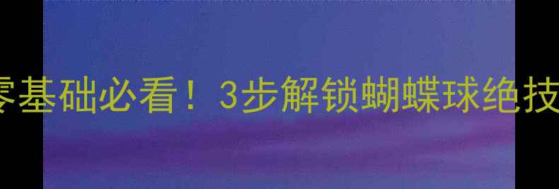 图片 羽毛球正手网前搓球零基础必看！3步解锁蝴蝶球绝技，扣杀变网前艺术品1