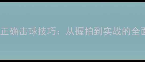 图片 羽毛球正确击球技巧：从握拍到实战的全面教学1