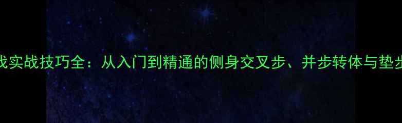 图片 羽毛球步伐实战技巧全：从入门到精通的侧身交叉步、并步转体与垫步推拍技术
