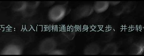 图片 羽毛球步伐实战技巧全：从入门到精通的侧身交叉步、并步转体与垫步推拍技术1