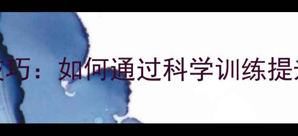 图片 羽毛球步伐弹性的核心技巧：如何通过科学训练提升移动效率与竞技表现？