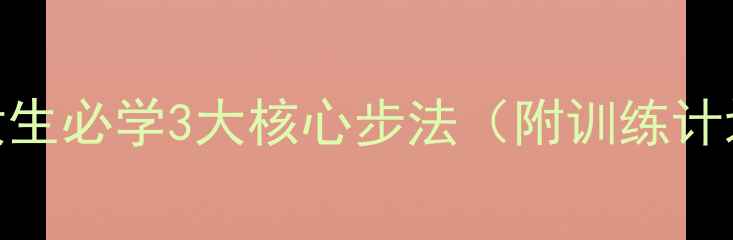 图片 羽毛球步伐教学：女生必学3大核心步法（附训练计划+常见错误纠正）1