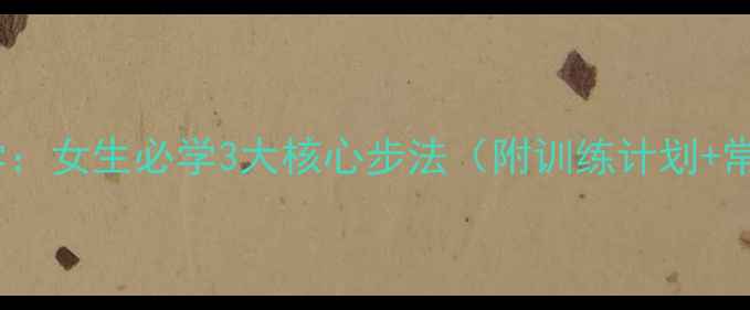图片 羽毛球步伐教学：女生必学3大核心步法（附训练计划+常见错误纠正）2