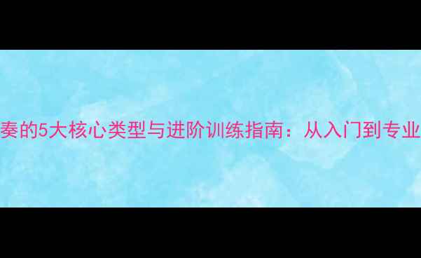 图片 羽毛球步伐节奏的5大核心类型与进阶训练指南：从入门到专业提升实战效率