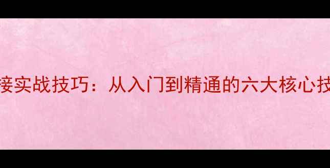 图片 羽毛球步伐连接实战技巧：从入门到精通的六大核心技术与训练方法