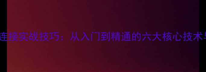图片 羽毛球步伐连接实战技巧：从入门到精通的六大核心技术与训练方法1