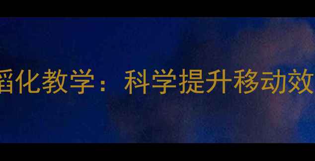 图片 羽毛球步法训练的舞蹈化教学：科学提升移动效率与体能的黄金法则1