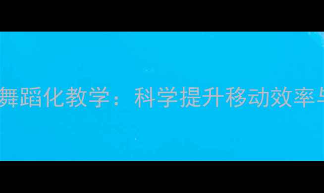 图片 羽毛球步法训练的舞蹈化教学：科学提升移动效率与体能的黄金法则2