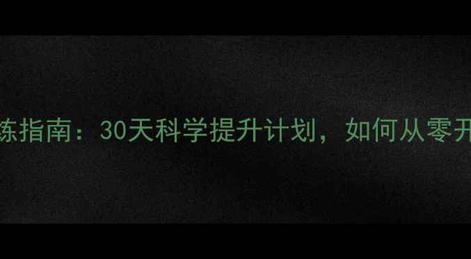 图片 羽毛球每周训练指南：30天科学提升计划，如何从零开始突破瓶颈？