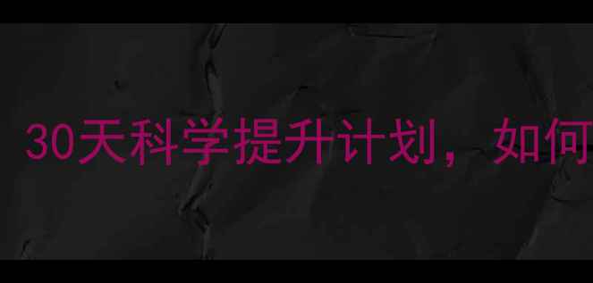 图片 羽毛球每周训练指南：30天科学提升计划，如何从零开始突破瓶颈？1