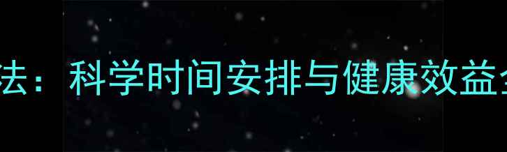 图片 羽毛球每日午间训练法：科学时间安排与健康效益全（附专业计划表）1