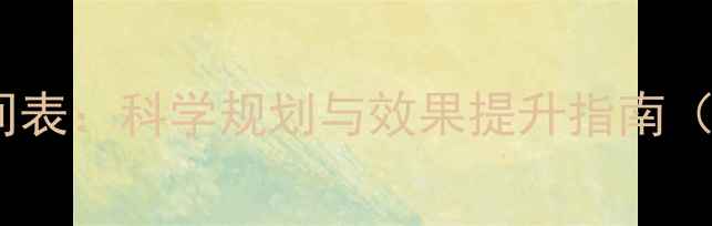 图片 羽毛球每日训练时间表：科学规划与效果提升指南（附详细训练方案）1