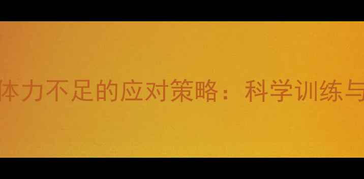 图片 羽毛球比赛体力不足的应对策略：科学训练与能量管理全