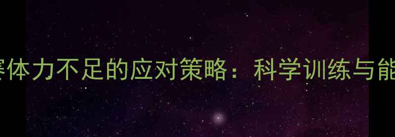 图片 羽毛球比赛体力不足的应对策略：科学训练与能量管理全1