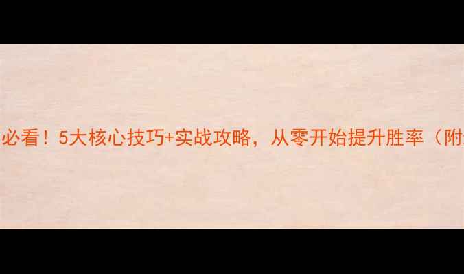 图片 羽毛球比赛入门必看！5大核心技巧+实战攻略，从零开始提升胜率（附新手训练计划）