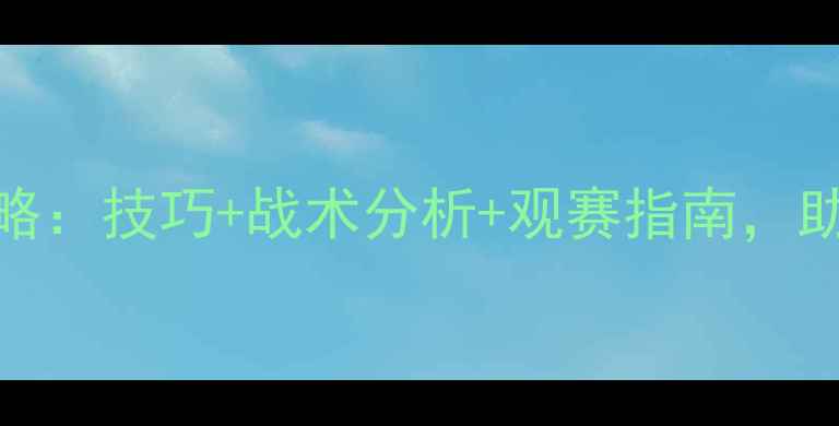 图片 羽毛球比赛全攻略：技巧+战术分析+观赛指南，助你成为专业观众