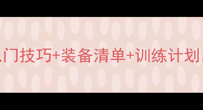 图片 羽毛球比赛全攻略｜零基础入门技巧+装备清单+训练计划，小白也能轻松拿捏国标赛！
