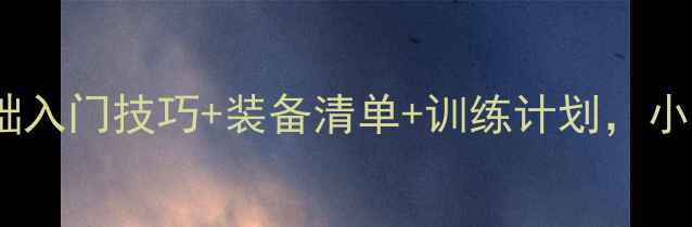 图片 羽毛球比赛全攻略｜零基础入门技巧+装备清单+训练计划，小白也能轻松拿捏国标赛！1