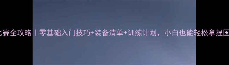 图片 羽毛球比赛全攻略｜零基础入门技巧+装备清单+训练计划，小白也能轻松拿捏国标赛！2