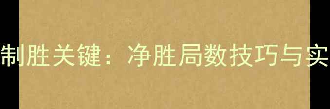 图片 羽毛球比赛制胜关键：净胜局数技巧与实战应用指南