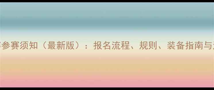 图片 羽毛球比赛参赛须知（最新版）：报名流程、规则、装备指南与注意事项全
