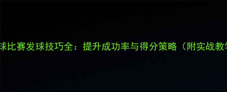 图片 羽毛球比赛发球技巧全：提升成功率与得分策略（附实战教学）1