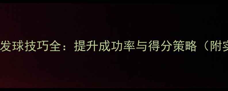 图片 羽毛球比赛发球技巧全：提升成功率与得分策略（附实战教学）2