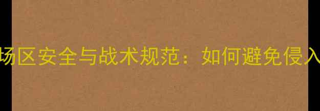 图片 羽毛球比赛场区安全与战术规范：如何避免侵入场区事故？