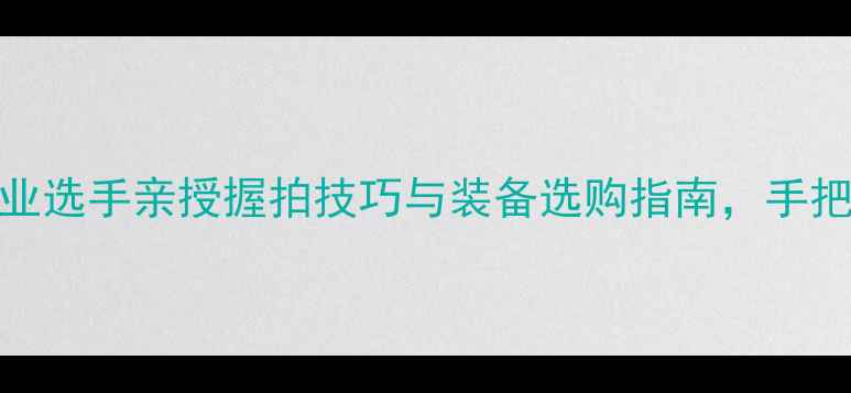 图片 羽毛球比赛必看！专业选手亲授握拍技巧与装备选购指南，手把手教你成为球场王者