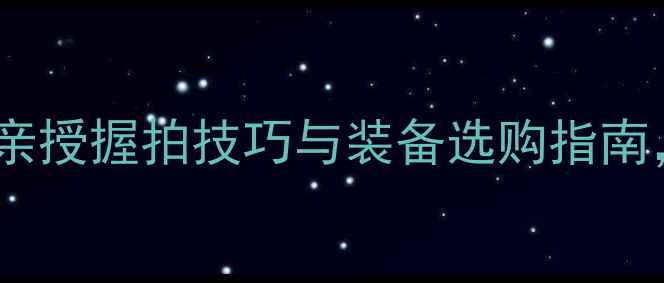图片 羽毛球比赛必看！专业选手亲授握拍技巧与装备选购指南，手把手教你成为球场王者1