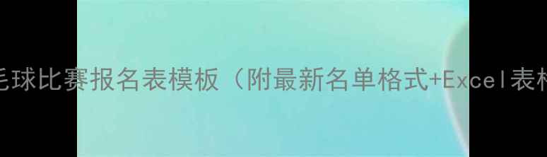 图片 羽毛球比赛报名表模板（附最新名单格式+Excel表格）