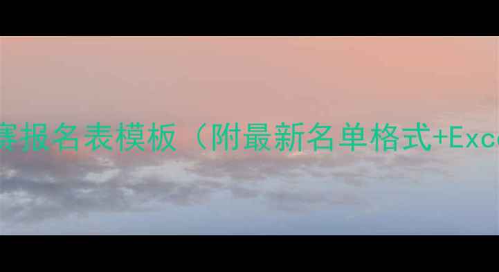 图片 羽毛球比赛报名表模板（附最新名单格式+Excel表格）1