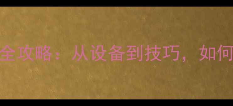 图片 羽毛球比赛拍摄全攻略：从设备到技巧，如何捕捉精彩瞬间？