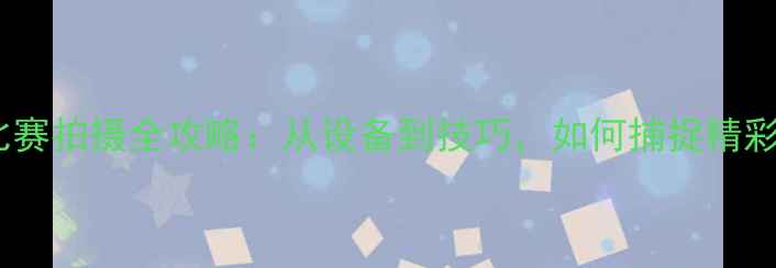 图片 羽毛球比赛拍摄全攻略：从设备到技巧，如何捕捉精彩瞬间？1