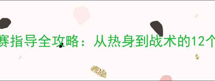 图片 羽毛球比赛指导全攻略：从热身到战术的12个实战技巧