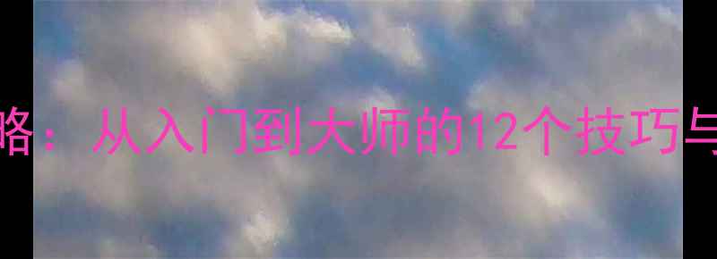 图片 羽毛球比赛摄影全攻略：从入门到大师的12个技巧与设备推荐｜最新教程