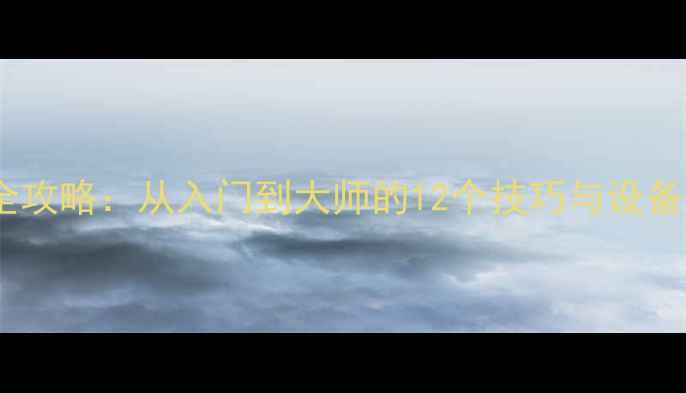 图片 羽毛球比赛摄影全攻略：从入门到大师的12个技巧与设备推荐｜最新教程2