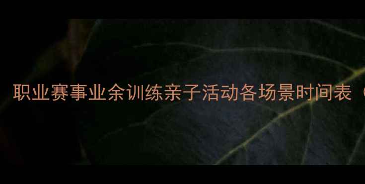 图片 羽毛球比赛时长全：职业赛事业余训练亲子活动各场景时间表（附训练计划建议）