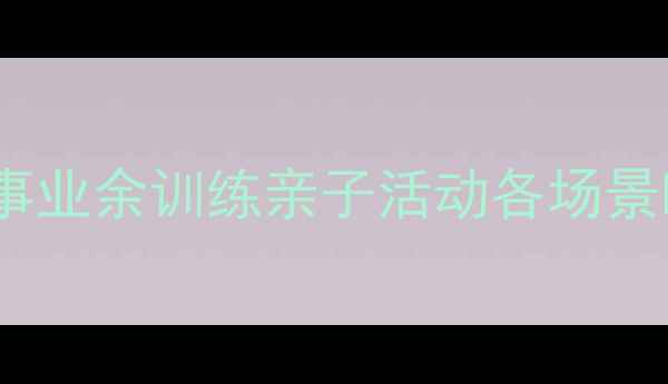 图片 羽毛球比赛时长全：职业赛事业余训练亲子活动各场景时间表（附训练计划建议）1