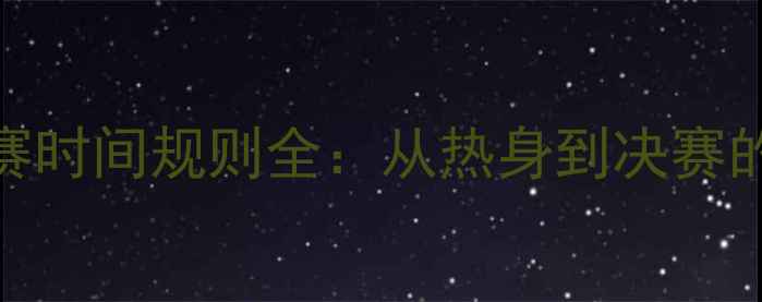 图片 羽毛球比赛时间规则全：从热身到决赛的完整流程
